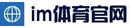 im娱乐平台_im体育博彩在线投注 - im体育欧洲杯