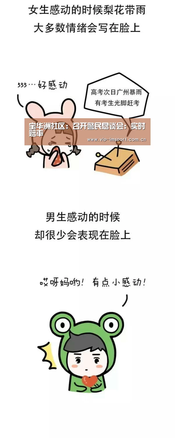 宝华洲社区:召开警民恳谈会:实时赔率(图2) 在线投注