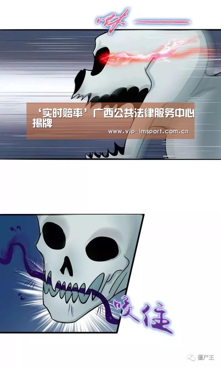 ‘实时赔率’广西公共法律服务中心揭牌(图1) im体育下载