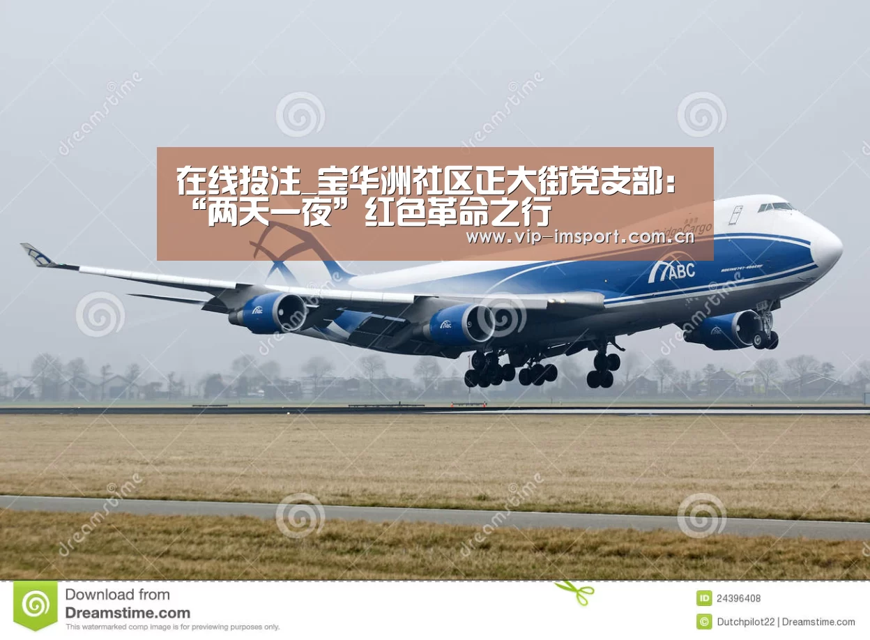 在线投注_宝华洲社区正大街党支部:“两天一夜”红色革命之行(图1) 在线投注