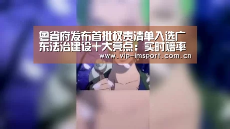粤省府发布首批权责清单入选广东法治建设十大亮点:实时赔率(图2) 在线投注