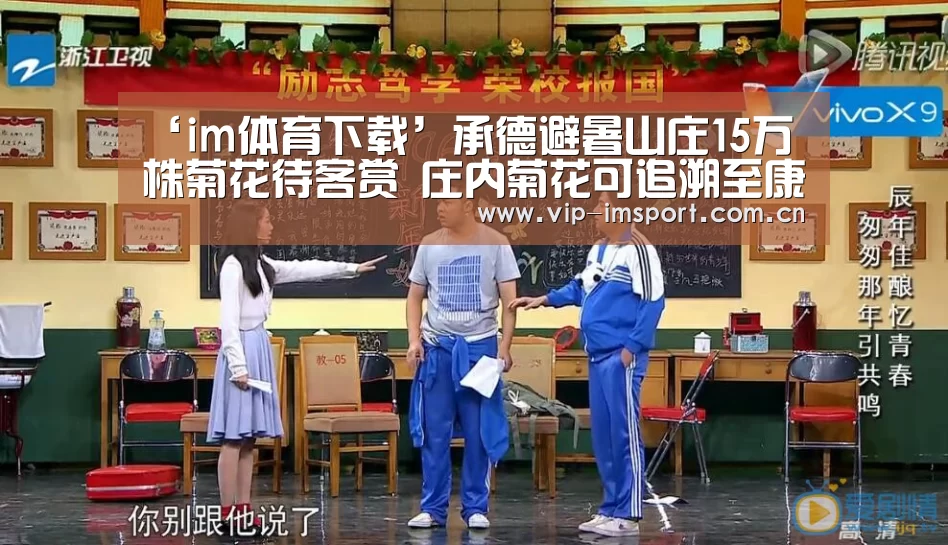 ‘im体育下载’承德避暑山庄15万株菊花待客赏 庄内菊花可追溯至康乾二帝(图1) 在线投注