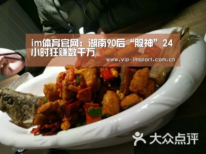 im体育官网:湖南90后“股神”24小时狂赚数千万(图1) im体育下载