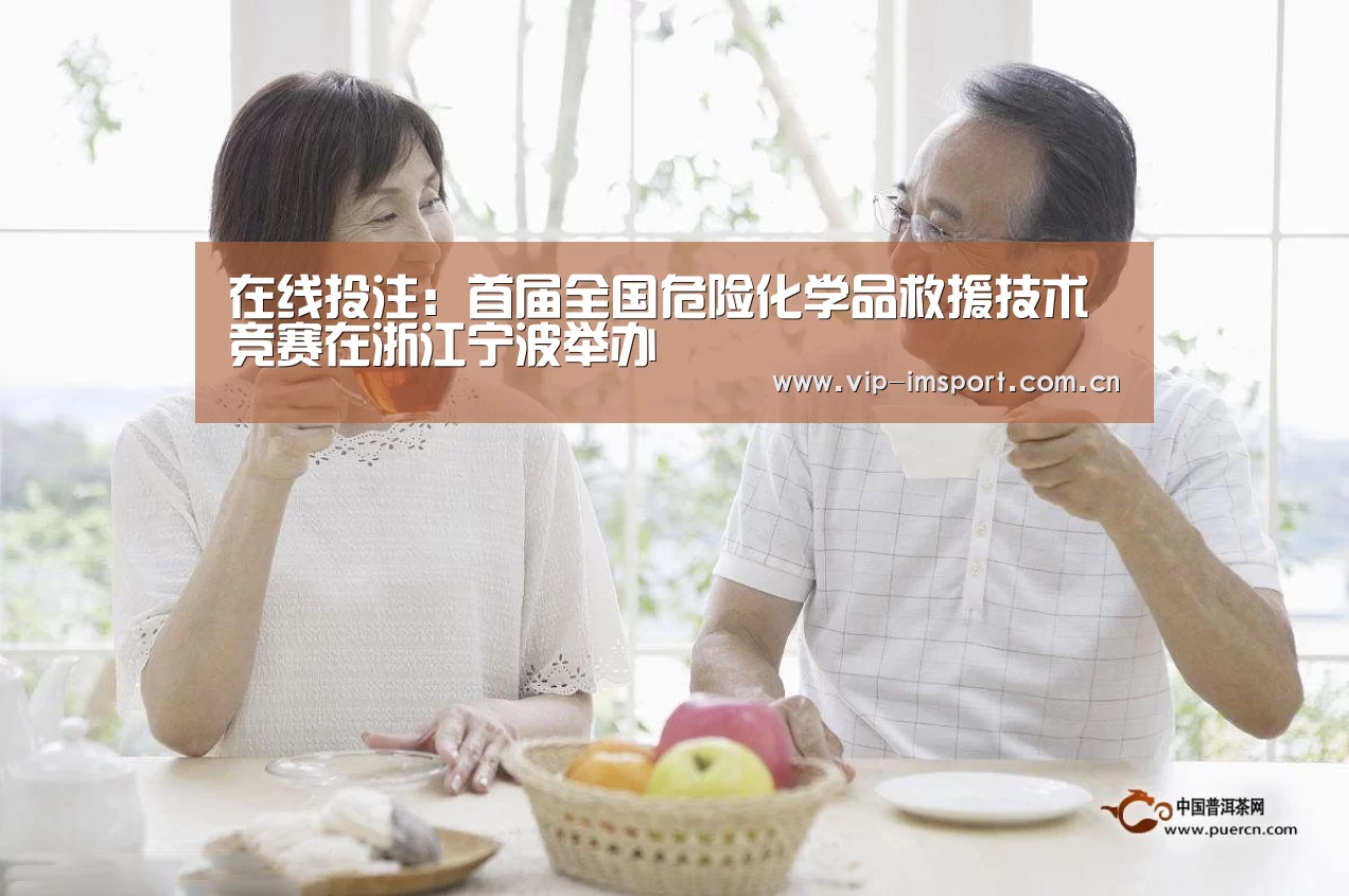 在线投注:首届全国危险化学品救援技术竞赛在浙江宁波举办(图4) 实时赔率