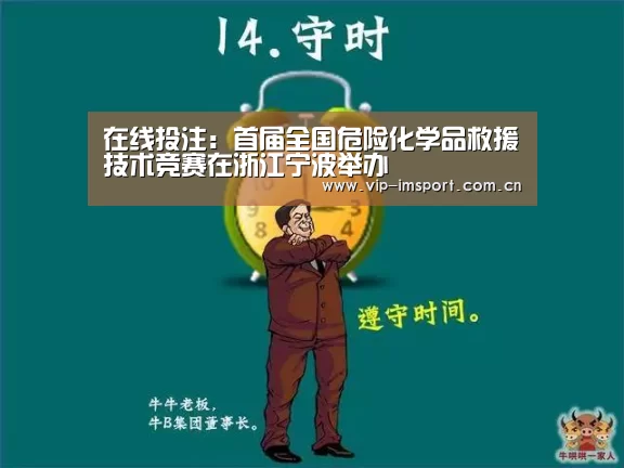 在线投注:首届全国危险化学品救援技术竞赛在浙江宁波举办(图2) 实时赔率