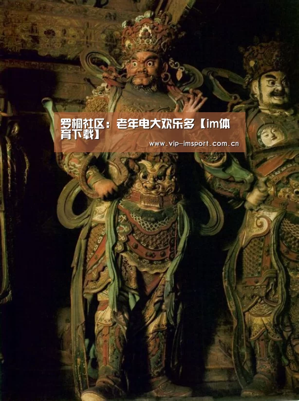 罗桐社区:老年电大欢乐多【im体育下载】(图4) im体育官网