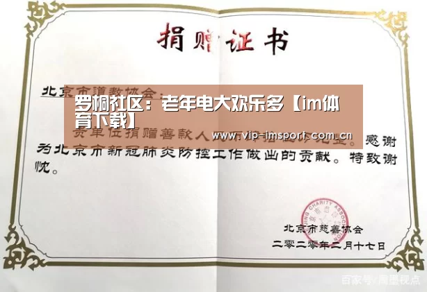 罗桐社区:老年电大欢乐多【im体育下载】(图2) im体育官网