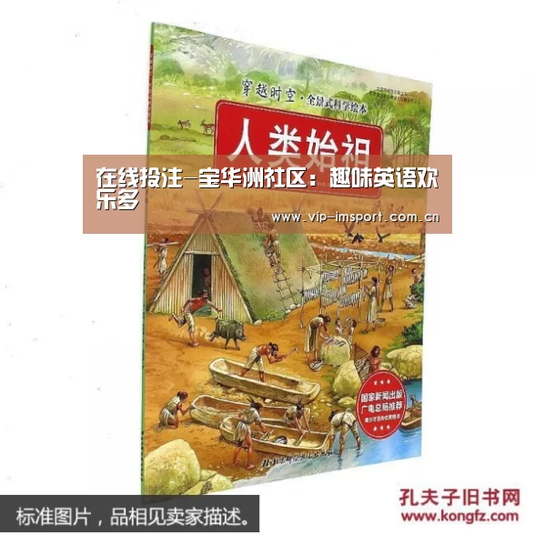 在线投注-宝华洲社区:趣味英语欢乐多(图3) im体育官网