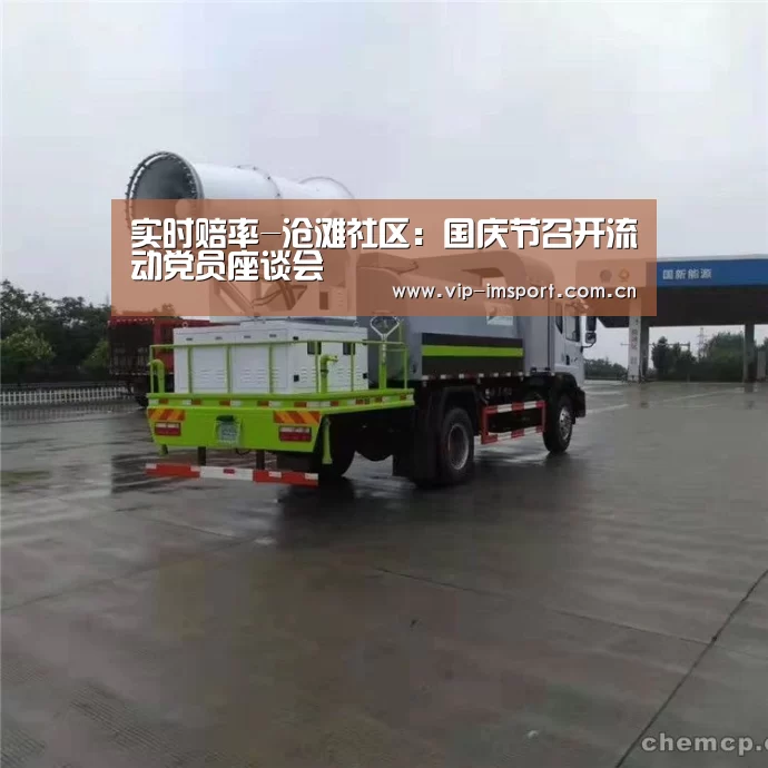 实时赔率-沧滩社区:国庆节召开流动党员座谈会(图2) im体育下载