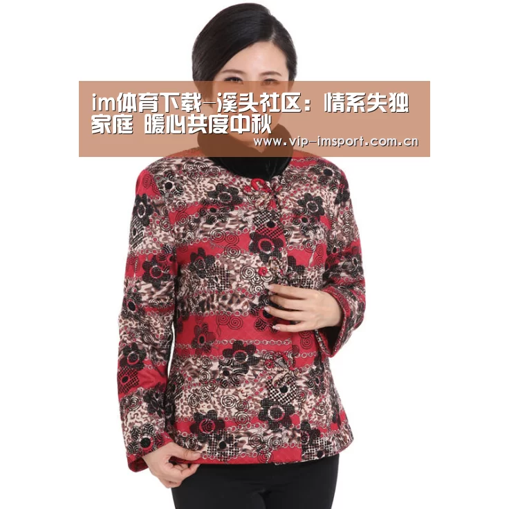 im体育下载-溪头社区：情系失独家庭 暖心共度中秋