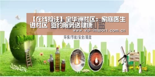 【在线投注】宝华洲社区：家庭医生进社区 签约服务送健康